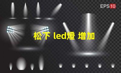 松下 led燈 增加燈珠